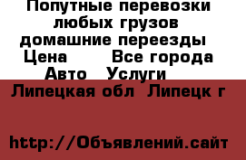 Попутные перевозки любых грузов, домашние переезды › Цена ­ 7 - Все города Авто » Услуги   . Липецкая обл.,Липецк г.